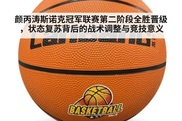 颜丙涛斯诺克冠军联赛第二阶段全胜晋级,状态复苏背后的战术调整与竞技意义