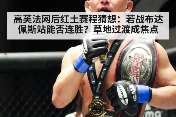 高芙法网后红土赛程猜想：若战布达佩斯站能否连胜？草地过渡成焦点