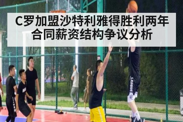 C罗加盟沙特利雅得胜利两年合同薪资结构争议分析