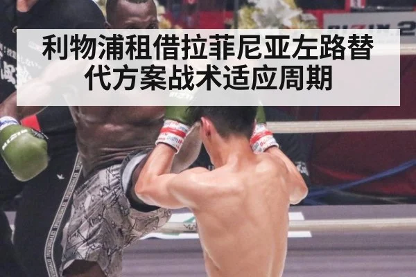利物浦租借拉菲尼亚左路替代方案战术适应周期