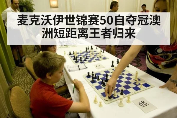 麦克沃伊世锦赛50自夺冠澳洲短距离王者归来